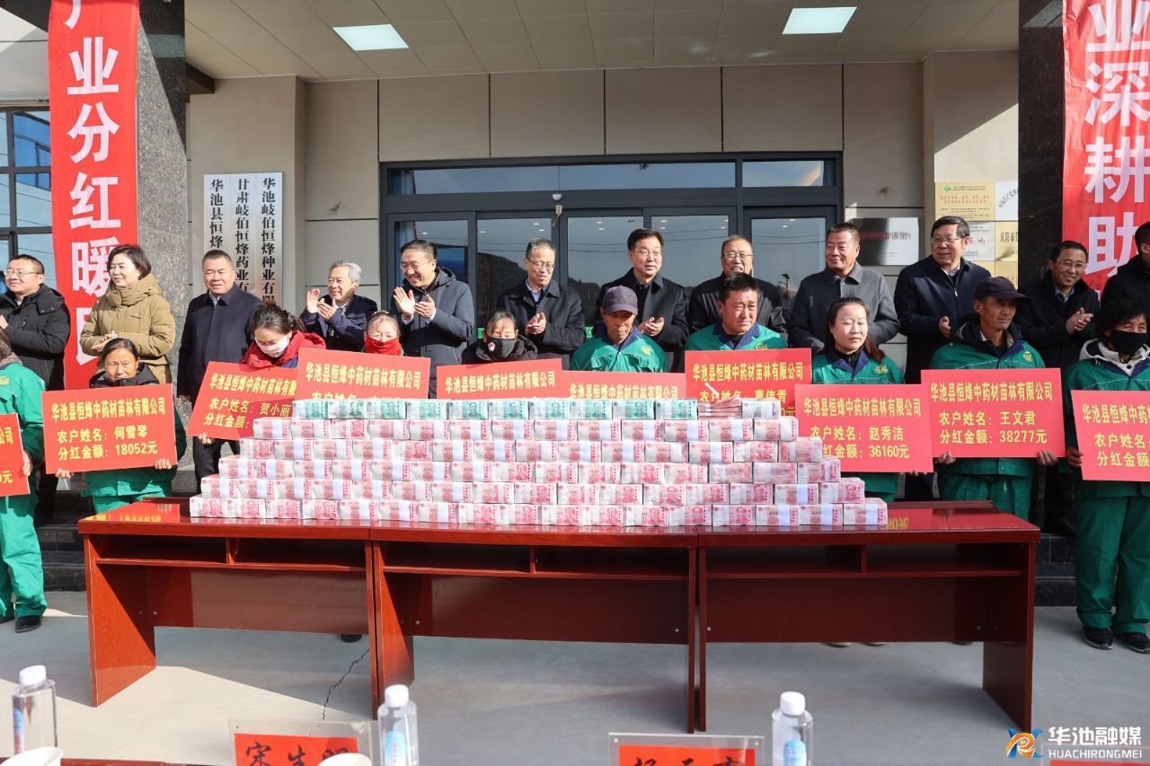 恒烽十年筑夢(mèng) 紅利暖心派送 華池1260名藥農(nóng)喜獲800余萬產(chǎn)業(yè)分紅