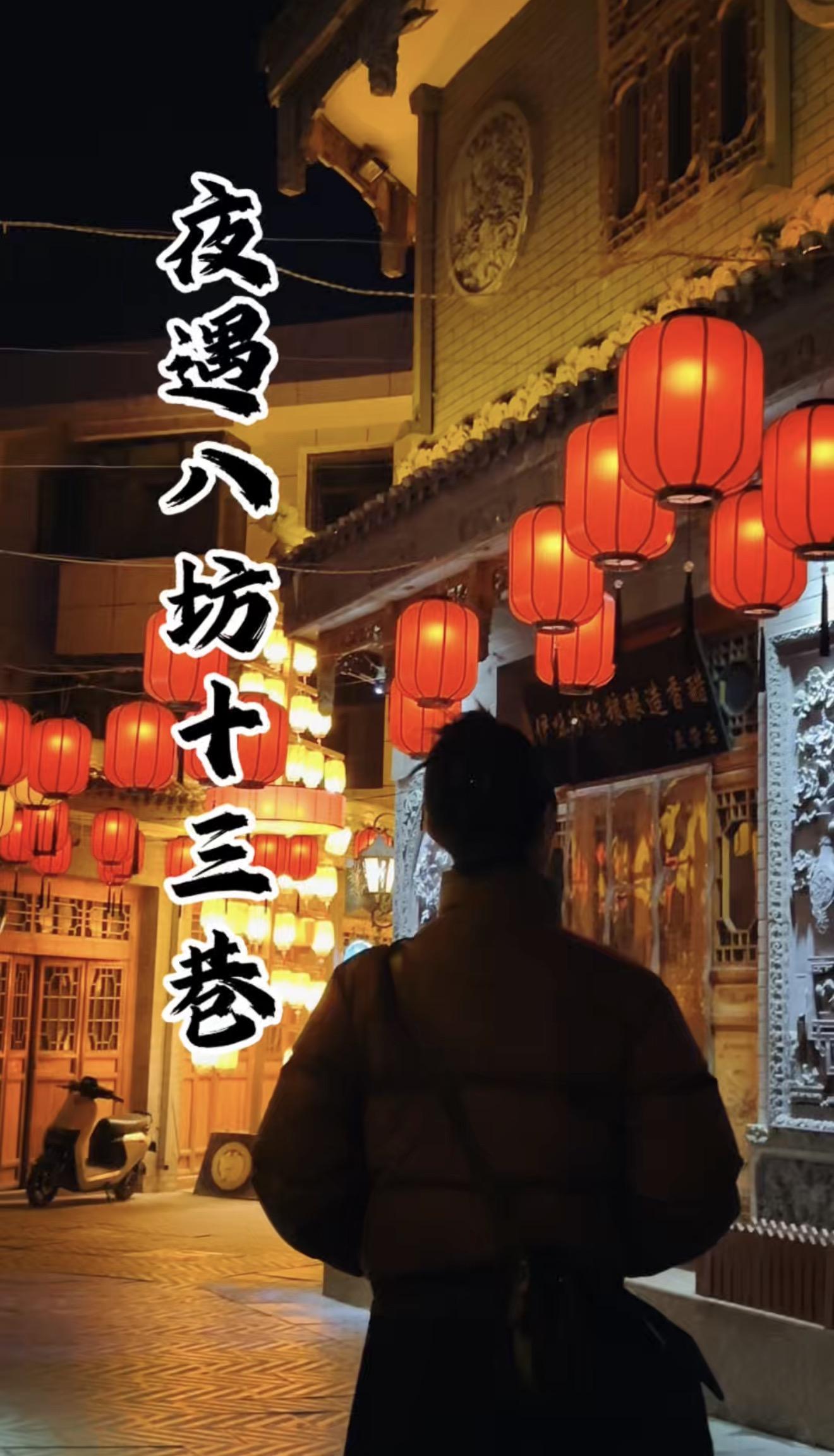 夜遇八坊十三巷