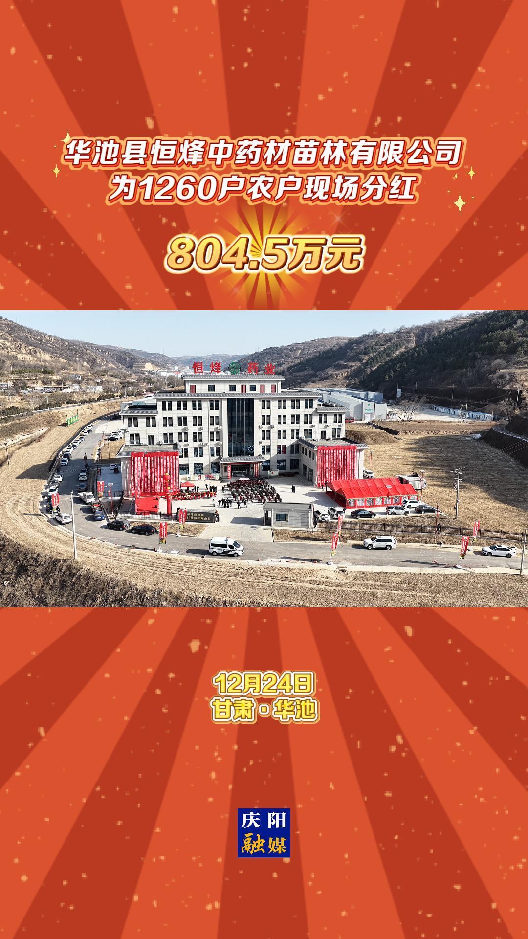 804.5萬元！華池縣恒烽中藥材苗林有限公司為1260戶農(nóng)戶現(xiàn)場分紅