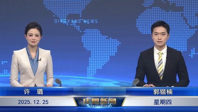 《慶陽(yáng)新聞》2025年12月25日
