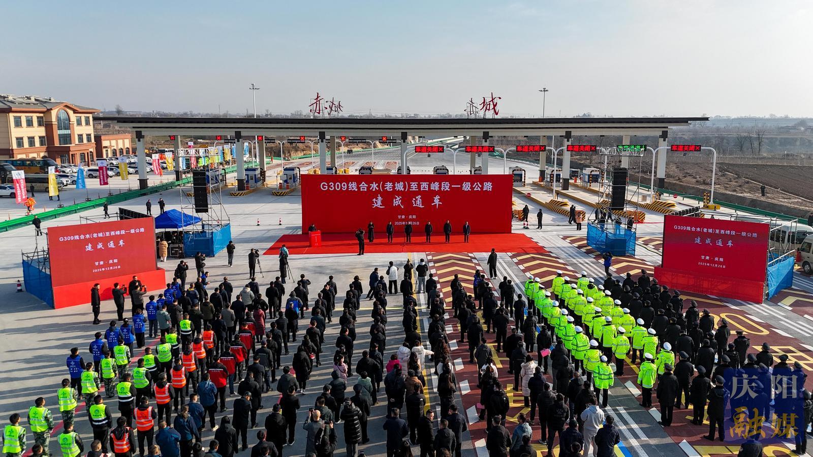 G309線合水至西峰一級(jí)公路通車(chē) 半小時(shí)通勤圈正式形成