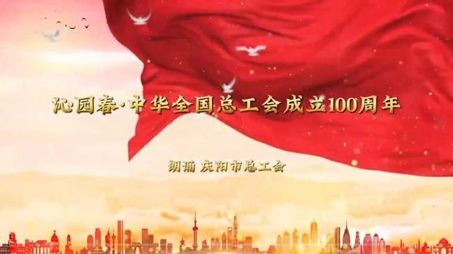 沁園春·中華全國總工會成立100周年