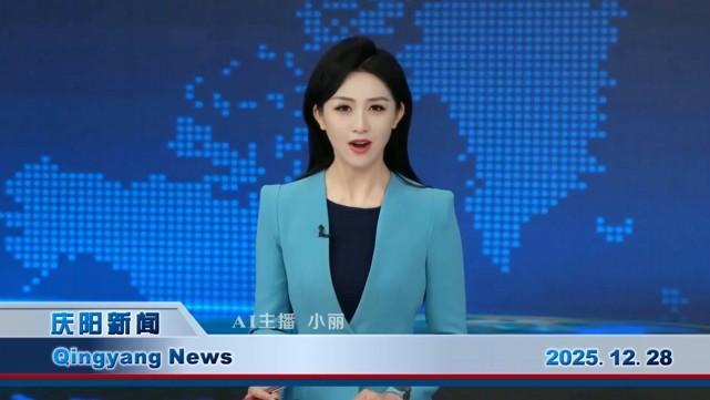 《慶陽(yáng)新聞》2025年12月28日