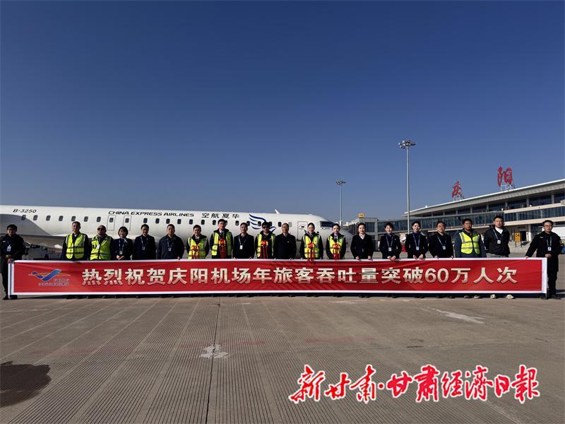 慶陽(yáng)機(jī)場(chǎng)旅客吞吐量突破60萬(wàn)人次