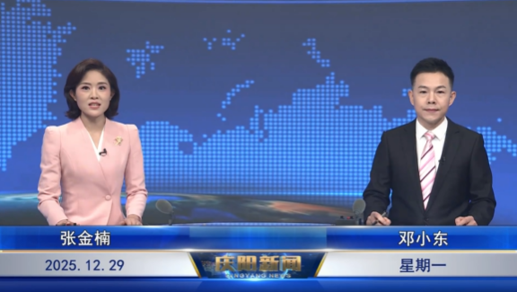 《慶陽新聞》2025年12月29日