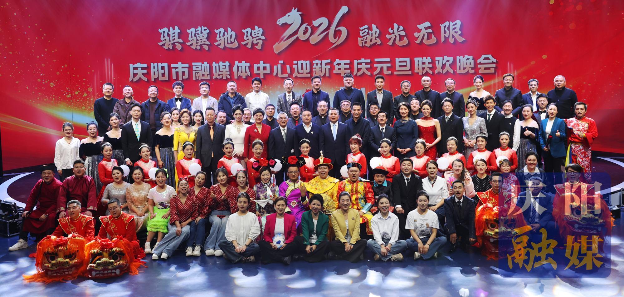 【攝影報道】騏驥馳騁 融光無限——慶陽市融媒體中心迎新年慶元旦聯(lián)歡晚會溫情上演