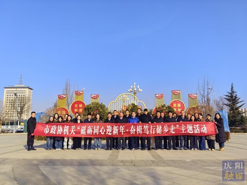 慶陽(yáng)市政協(xié)機(jī)關(guān)組織開展“砥礪同心迎新年·奮楫篤行健步走”主題活動(dòng)