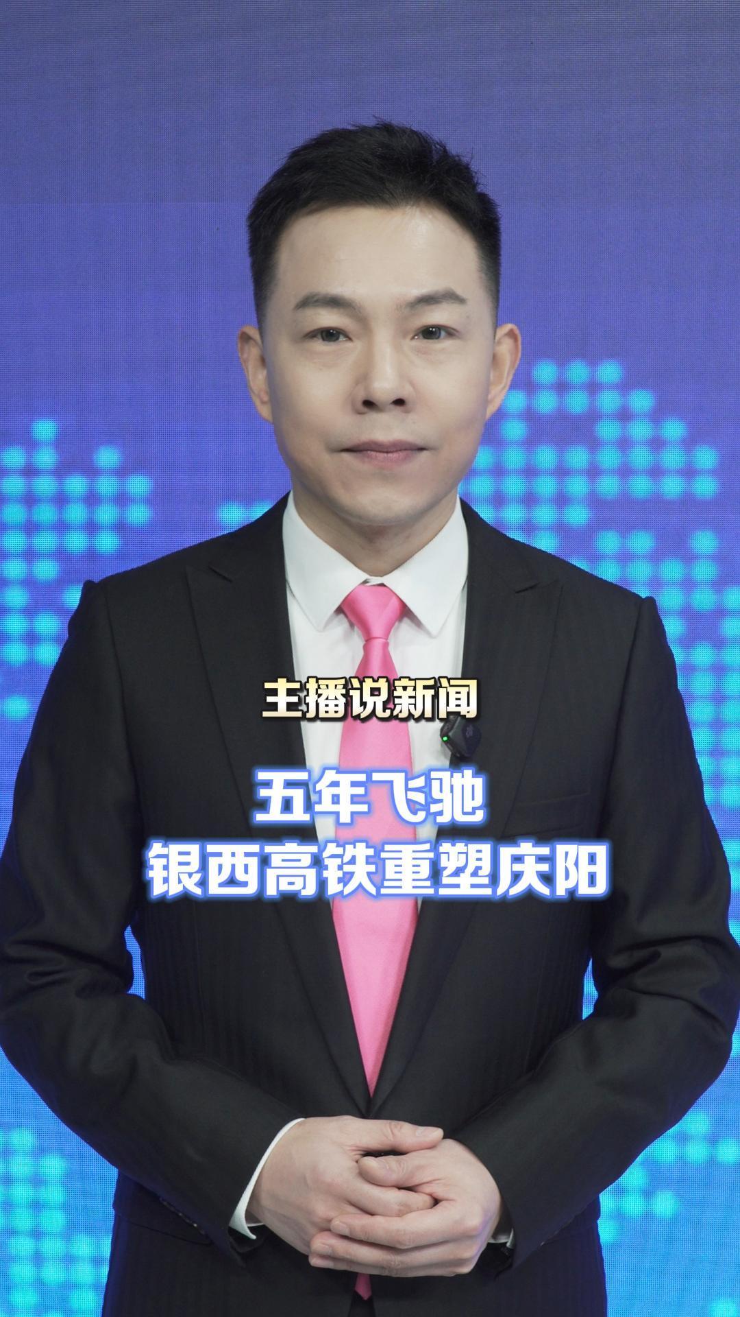 主播說(shuō)新聞 | 五年飛馳 銀西高鐵重塑慶陽(yáng)