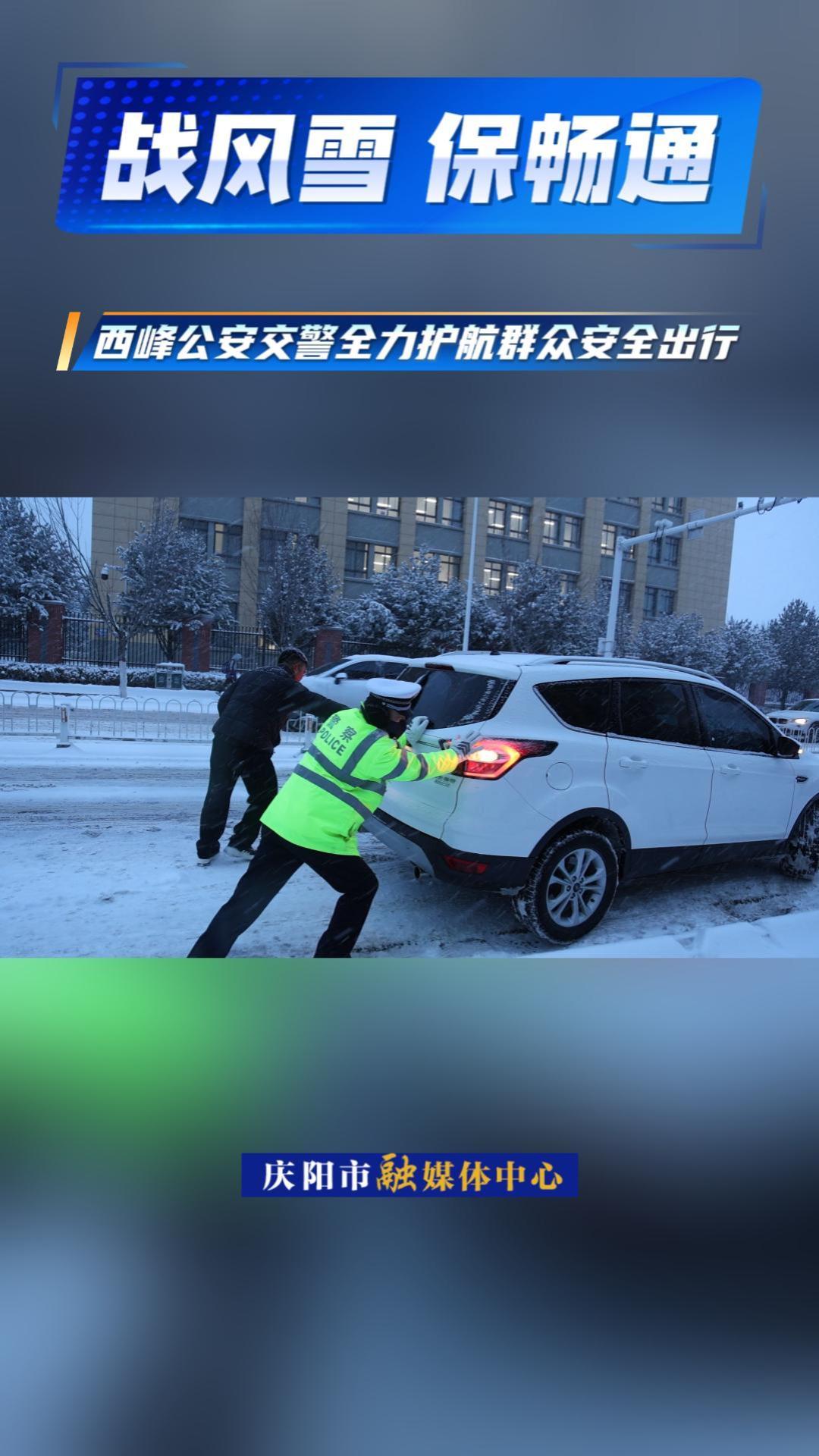 西峰公安交警積極應(yīng)對(duì)降雪天氣保暢通