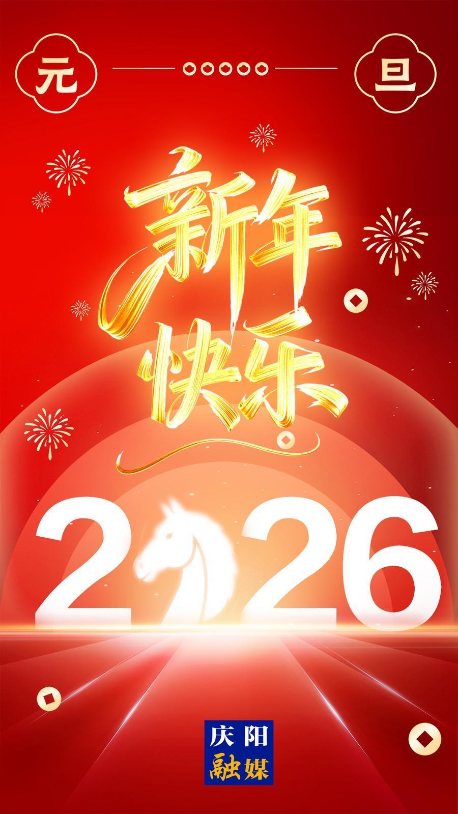 【微海報(bào)】你好，2026！元旦快樂！