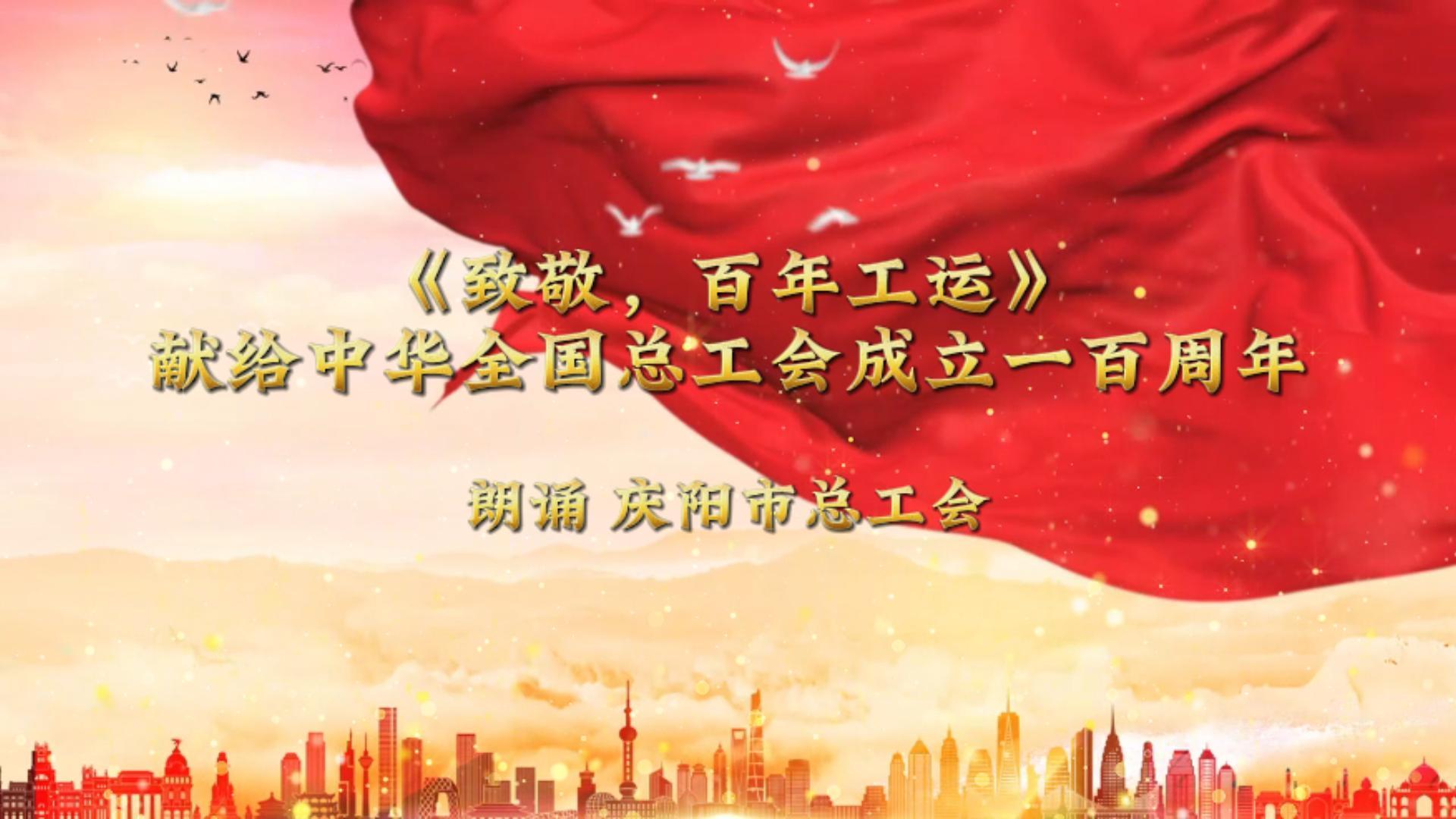 《致敬，百年工運》獻給中華全國總工會成立一百周年