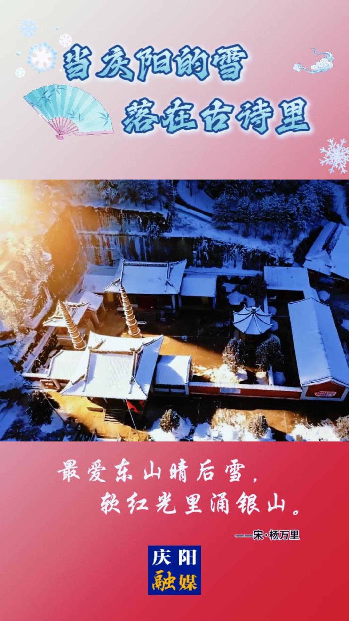 當(dāng)慶陽(yáng)的雪落在古詩(shī)里