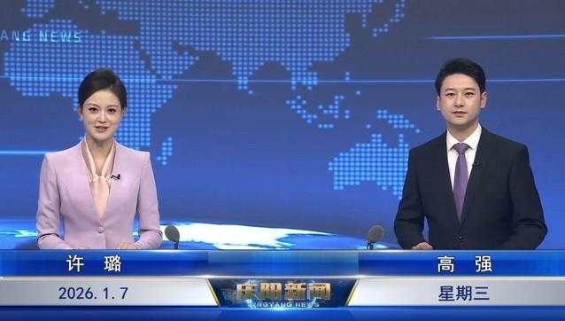 《慶陽新聞》2026年1月7日