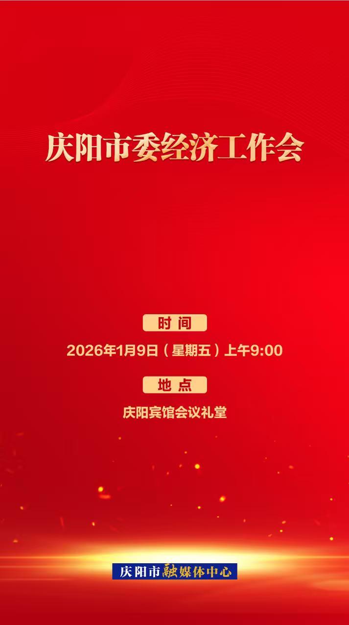 微海報丨慶陽市委經(jīng)濟工作會1月9日召開