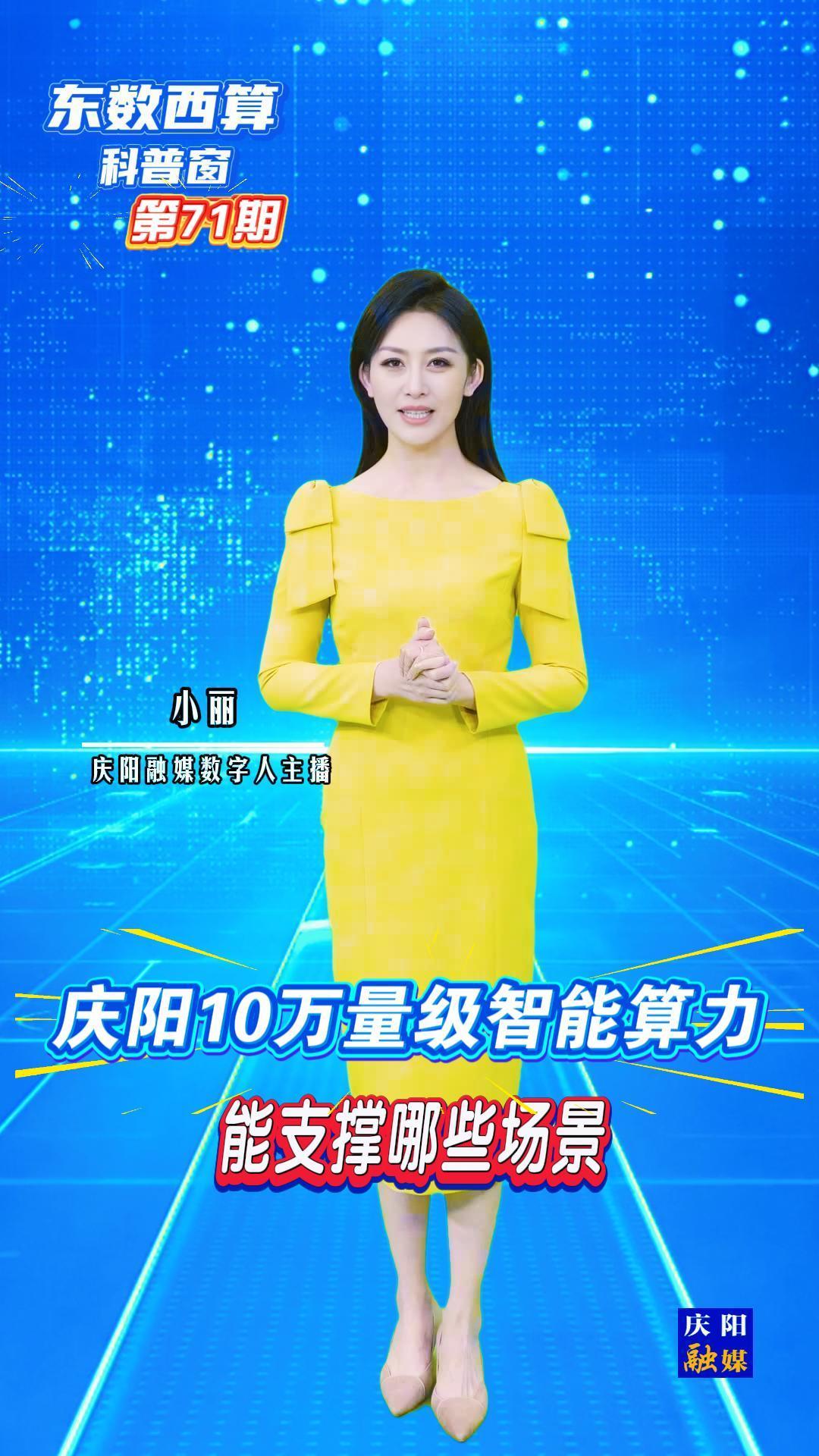 【東數(shù)西算科普窗(71)】慶陽10萬量級的智能算力，到底能支撐哪些場景？