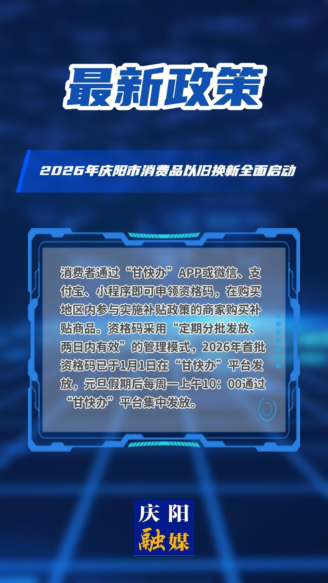 2026年慶陽市消費(fèi)品以舊換新全面啟動(dòng)