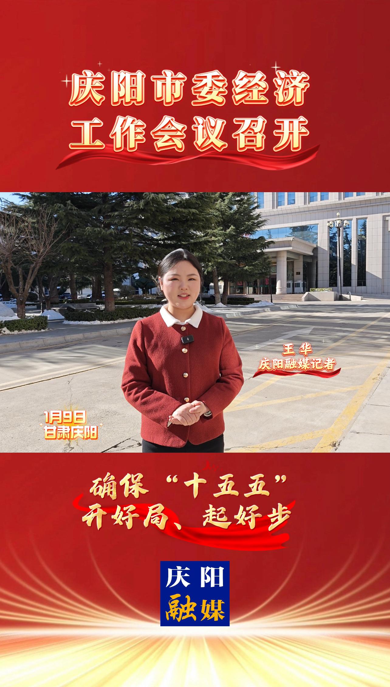 1月9日上午，慶陽市委經(jīng)濟(jì)工作會(huì)議召開