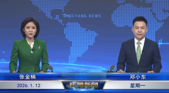《慶陽新聞》2026年1月12日