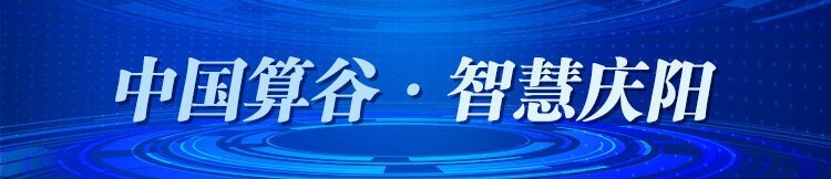 【中國算谷·智慧慶陽】中國電信慶陽智能算力中心榮登國家綠色算力設(shè)施名單