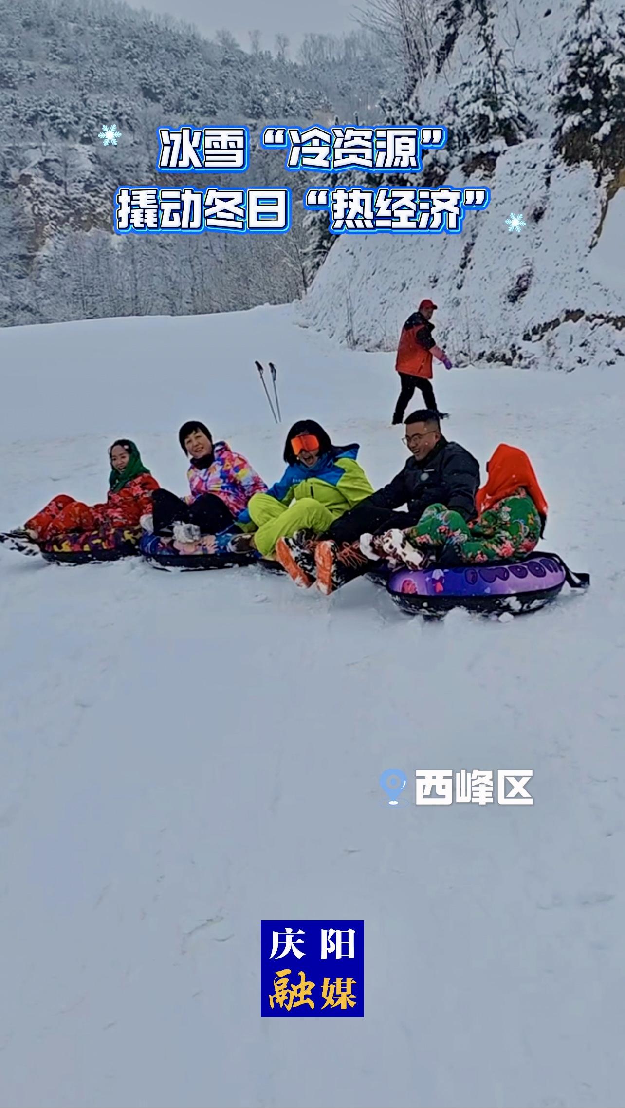隆冬時(shí)節(jié)，西峰區(qū)冰雪文旅熱度攀升，隴東滑雪場正值運(yùn)營旺季，場內(nèi)人聲鼎沸