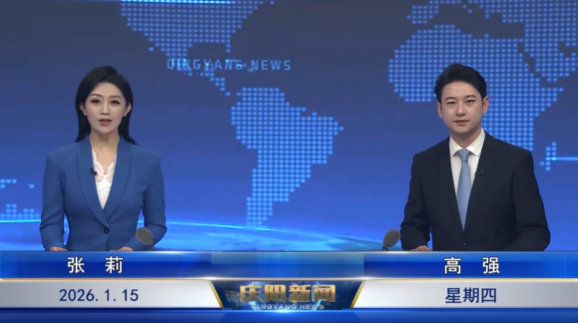 《慶陽新聞》2026年1月15日