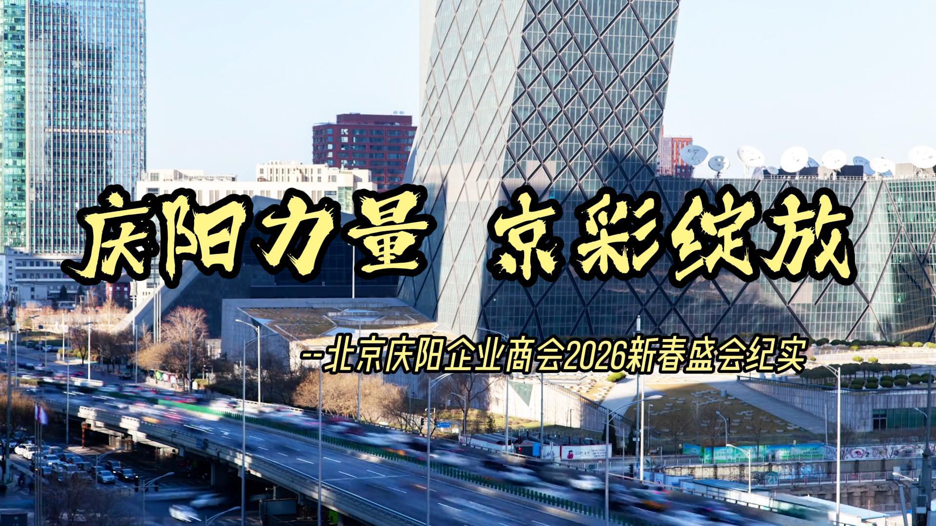 慶陽力量 京彩綻放—北京慶陽企業(yè)商會2026新春盛會紀實