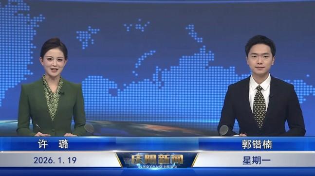 《慶陽(yáng)新聞》2026年1月19日