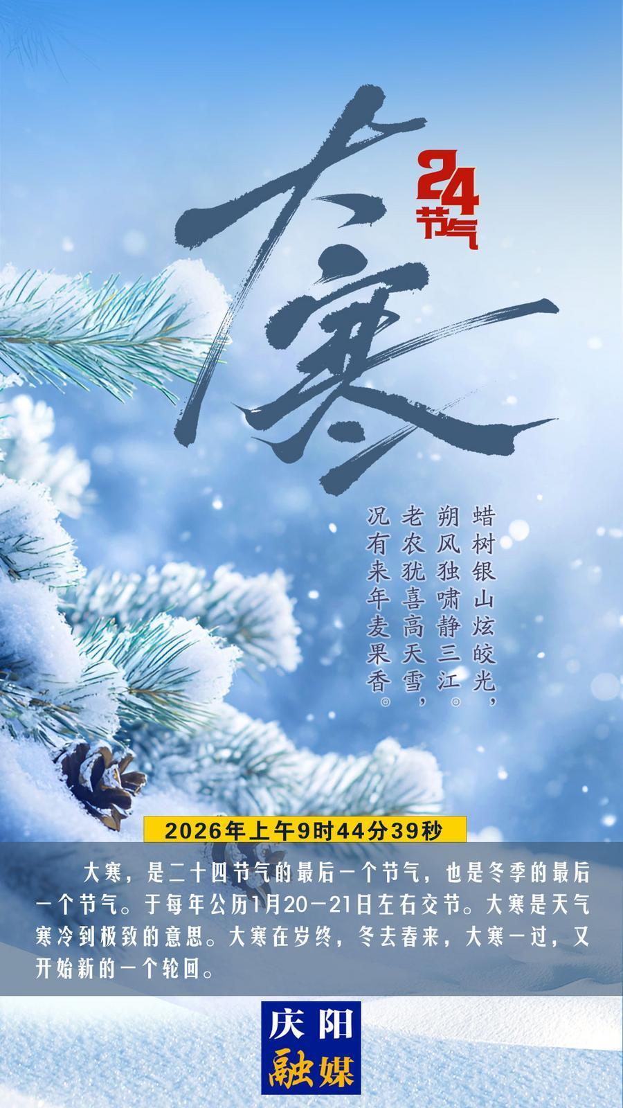 【微海報】今日大寒丨人間至此冬色盡，春暖花開不久時