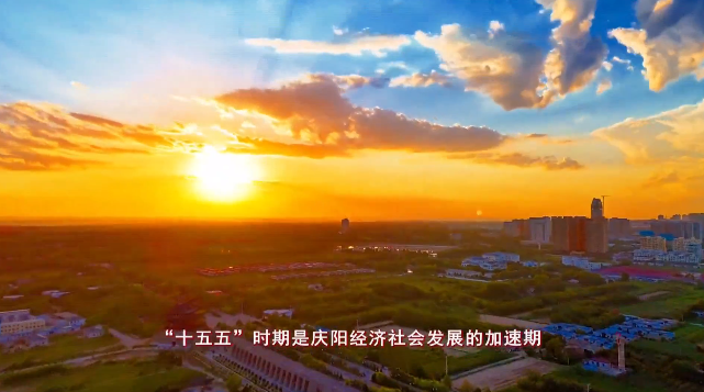 《慶陽(yáng)新聞》2026年1月20日