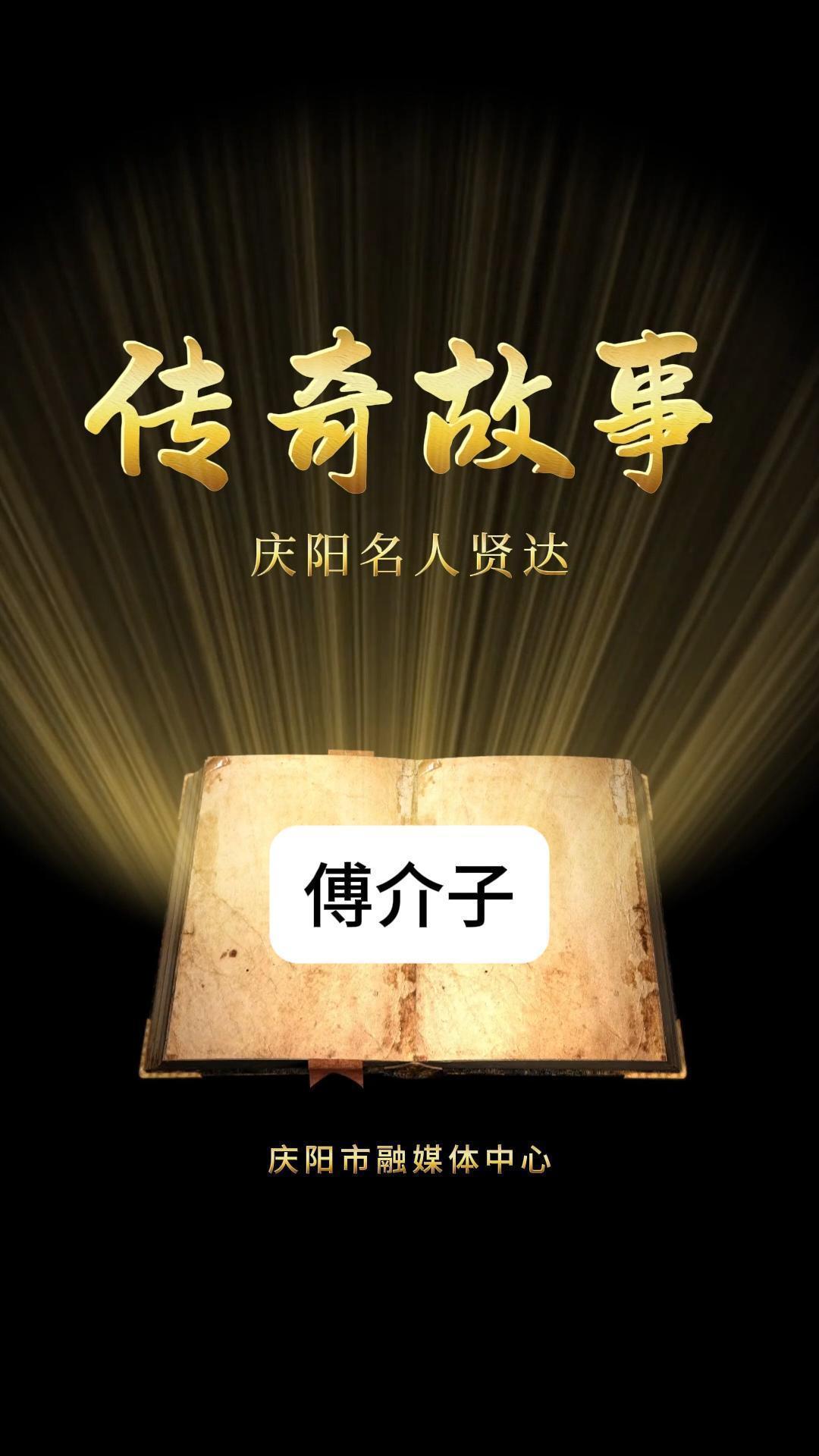 AI視頻丨傳奇故事：慶陽名人賢達——傅介子