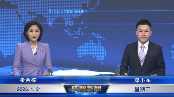 《慶陽(yáng)新聞》2026年1月21日