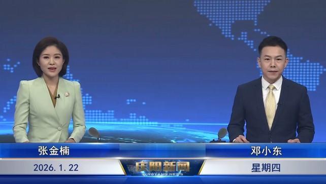 《慶陽(yáng)新聞》2026年1月22日