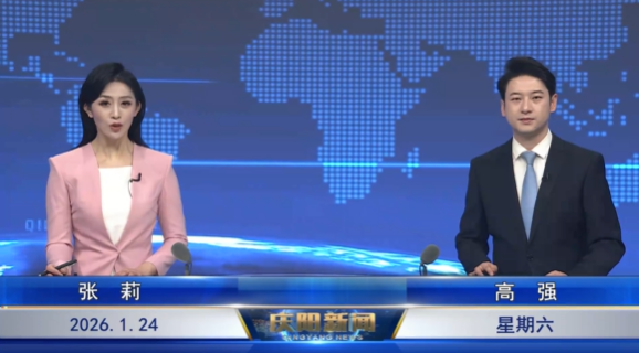 《慶陽(yáng)新聞》2026年1月24日