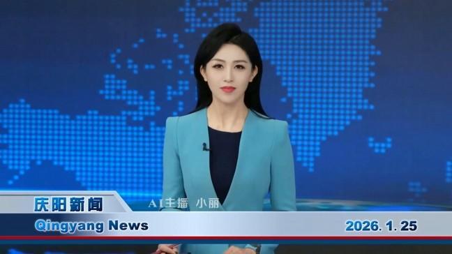 《慶陽(yáng)新聞》2026年1月25日