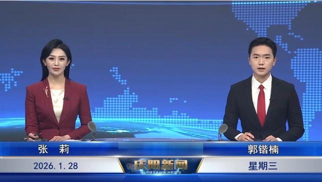 《慶陽(yáng)新聞》2026年1月28日