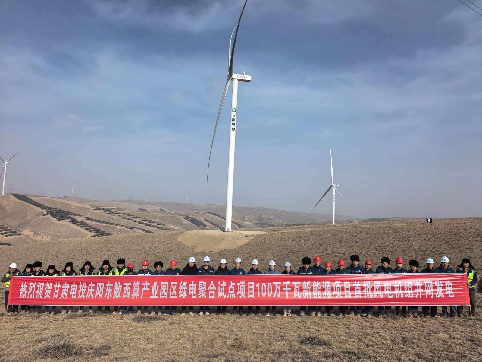 甘肅慶陽“東數(shù)西算”綠電聚合試點項目首批機組并網(wǎng)發(fā)電