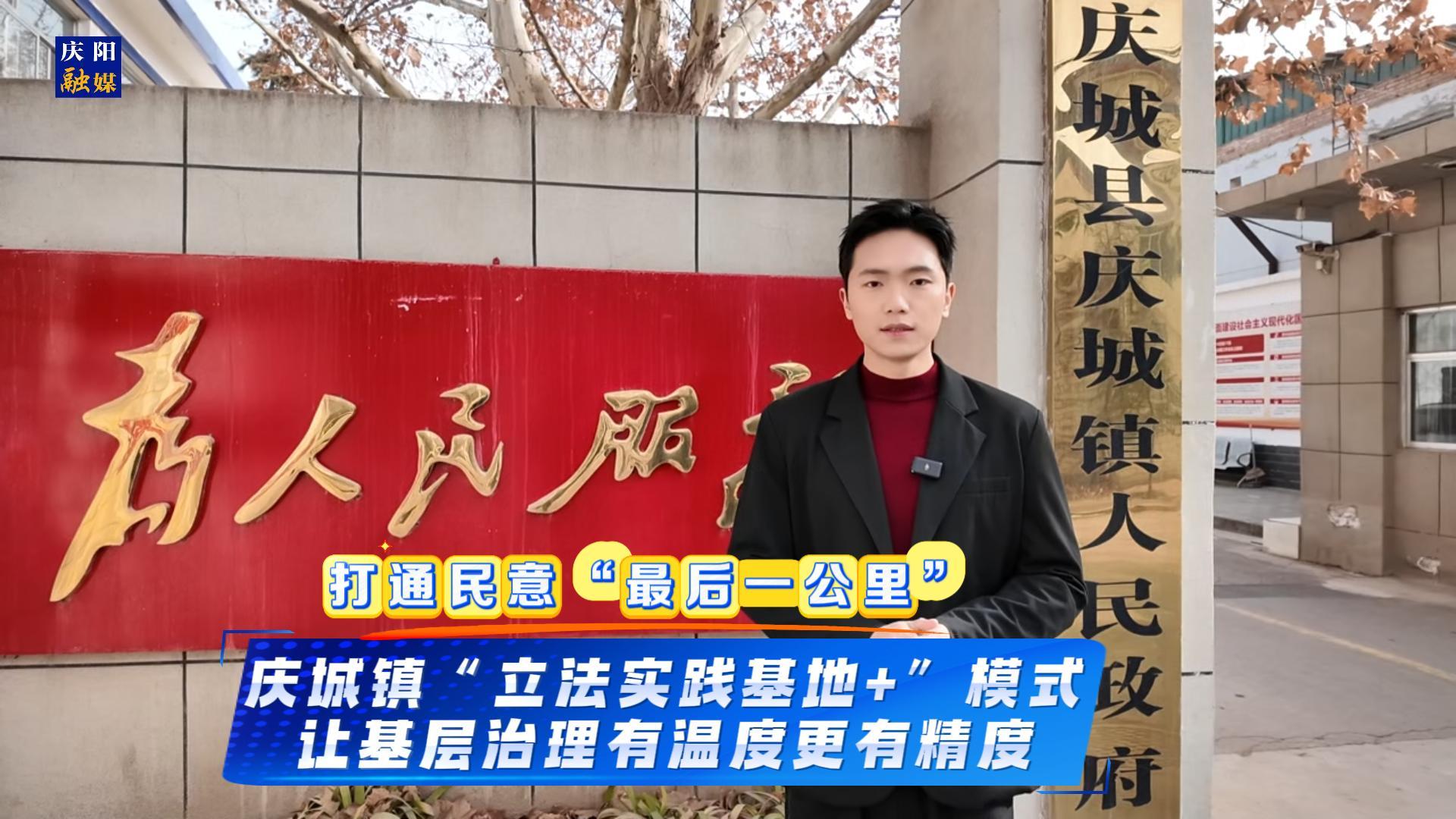 主播說新聞·人大成績單 | 慶城鎮(zhèn)“立法實(shí)踐基地+”模式，打通民意“最后一公里”，讓基層治理有溫度更有精度。