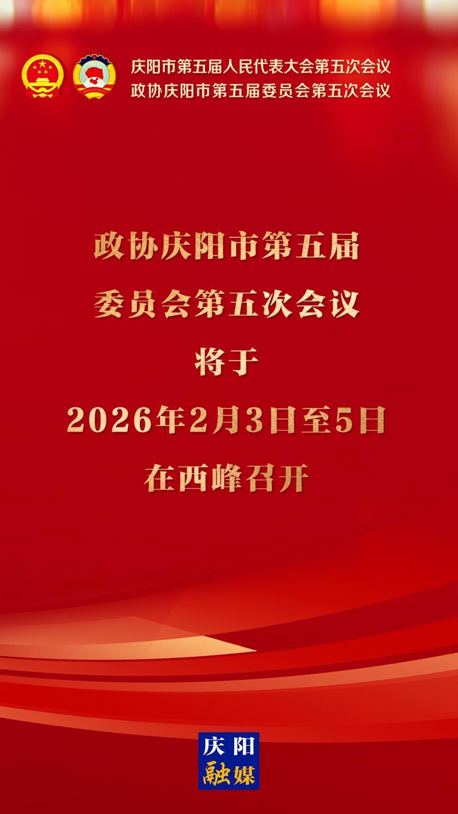 【微海報】政協(xié)慶陽市五屆五次會議將于2026年2月3日至5日在西峰召開