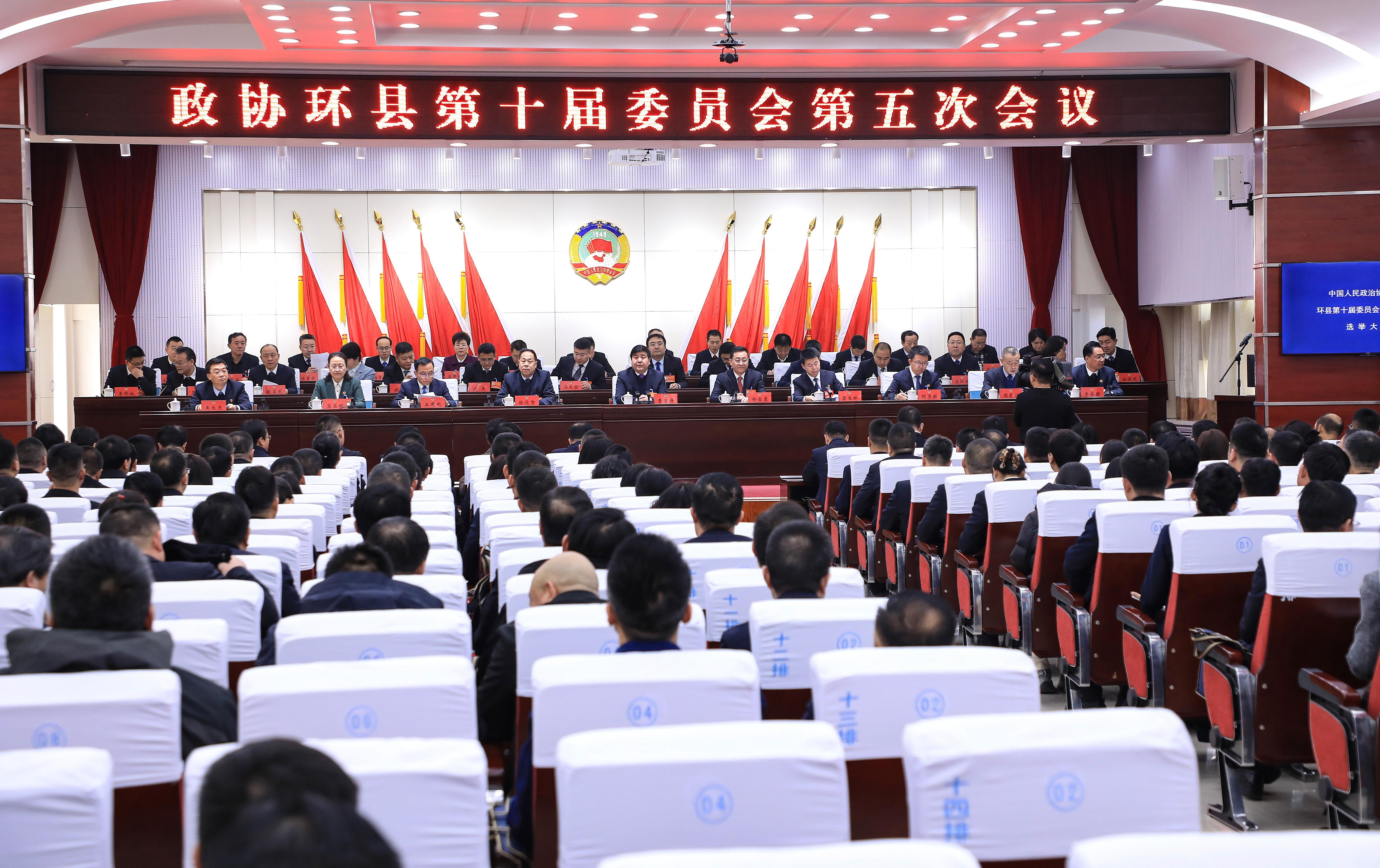 政協(xié)環(huán)縣第十屆委員會第五次會議勝利閉幕