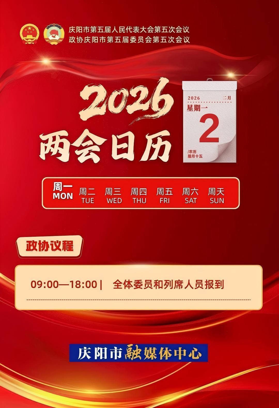 【微海報(bào)】兩會日歷｜政協(xié)委員和列席人員報(bào)到