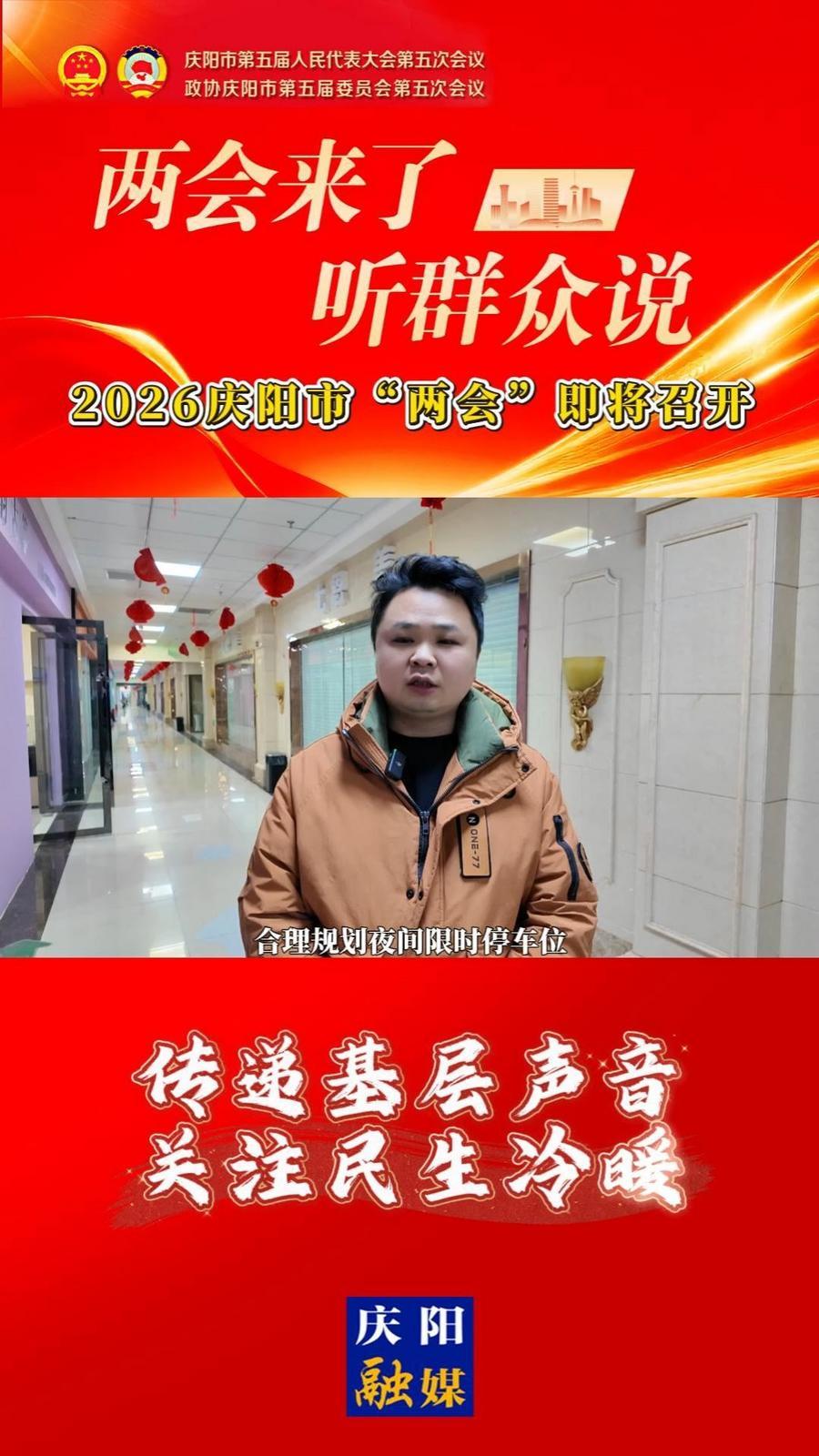 “兩會”來了聽群眾說｜2026年慶陽市“兩會”即將召開，走上街頭，聽百姓心聲，話民生期盼