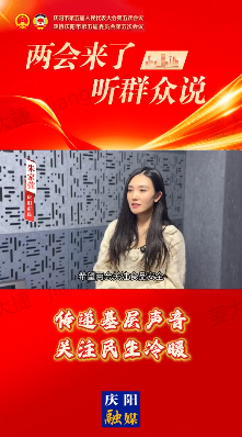 “兩會”來了聽群眾說｜慶陽市“兩會”即將召開，一起來聽聽群眾對今年“兩會”的期待