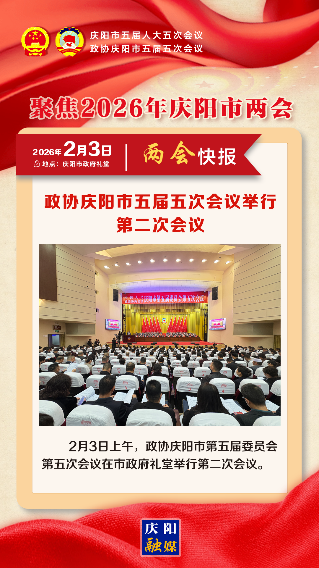 【兩會快報(bào)】政協(xié)慶陽市第五屆委員會第五次會議開幕