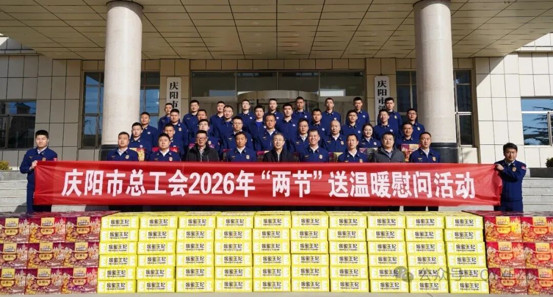慶陽市總工會送溫暖慰問消防支隊