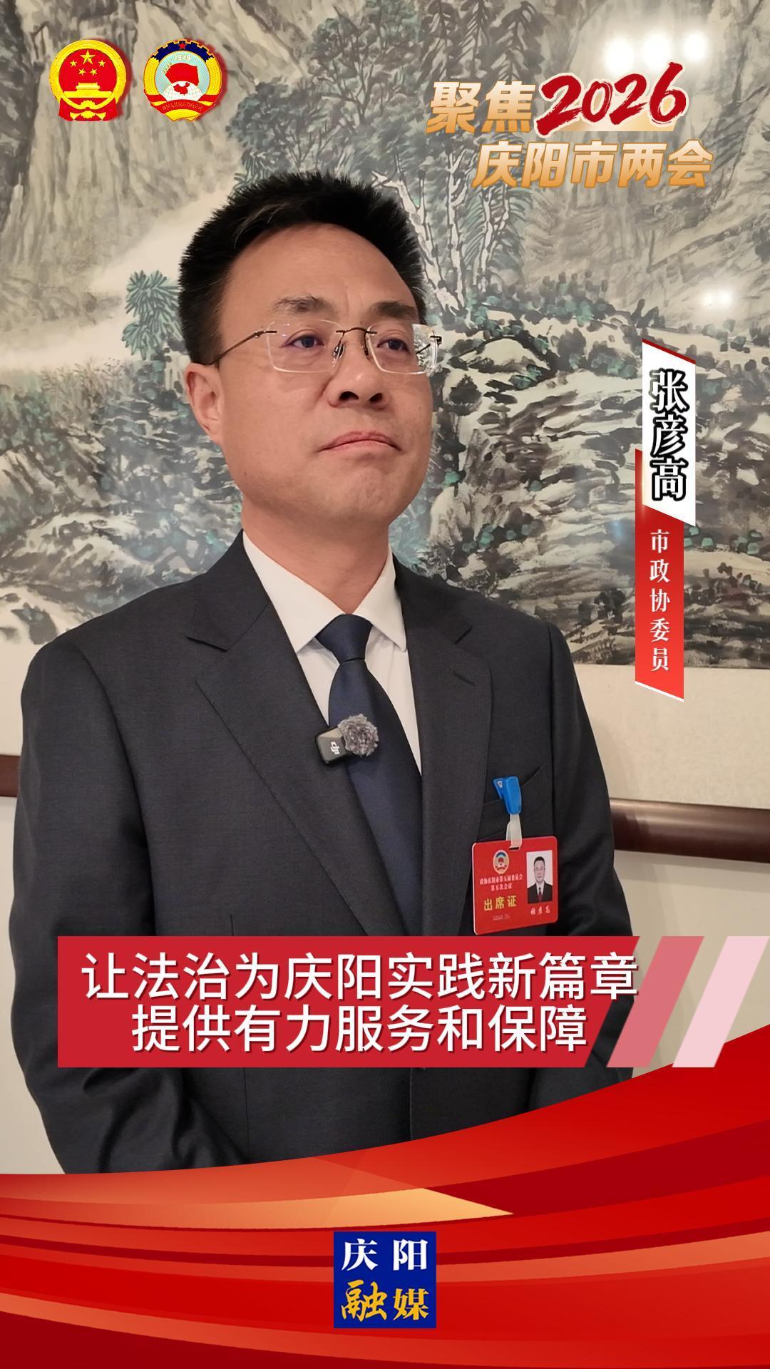 委員建言(3) | 張彥高：讓法治為慶陽實踐新篇章提供有力服務(wù)和保障