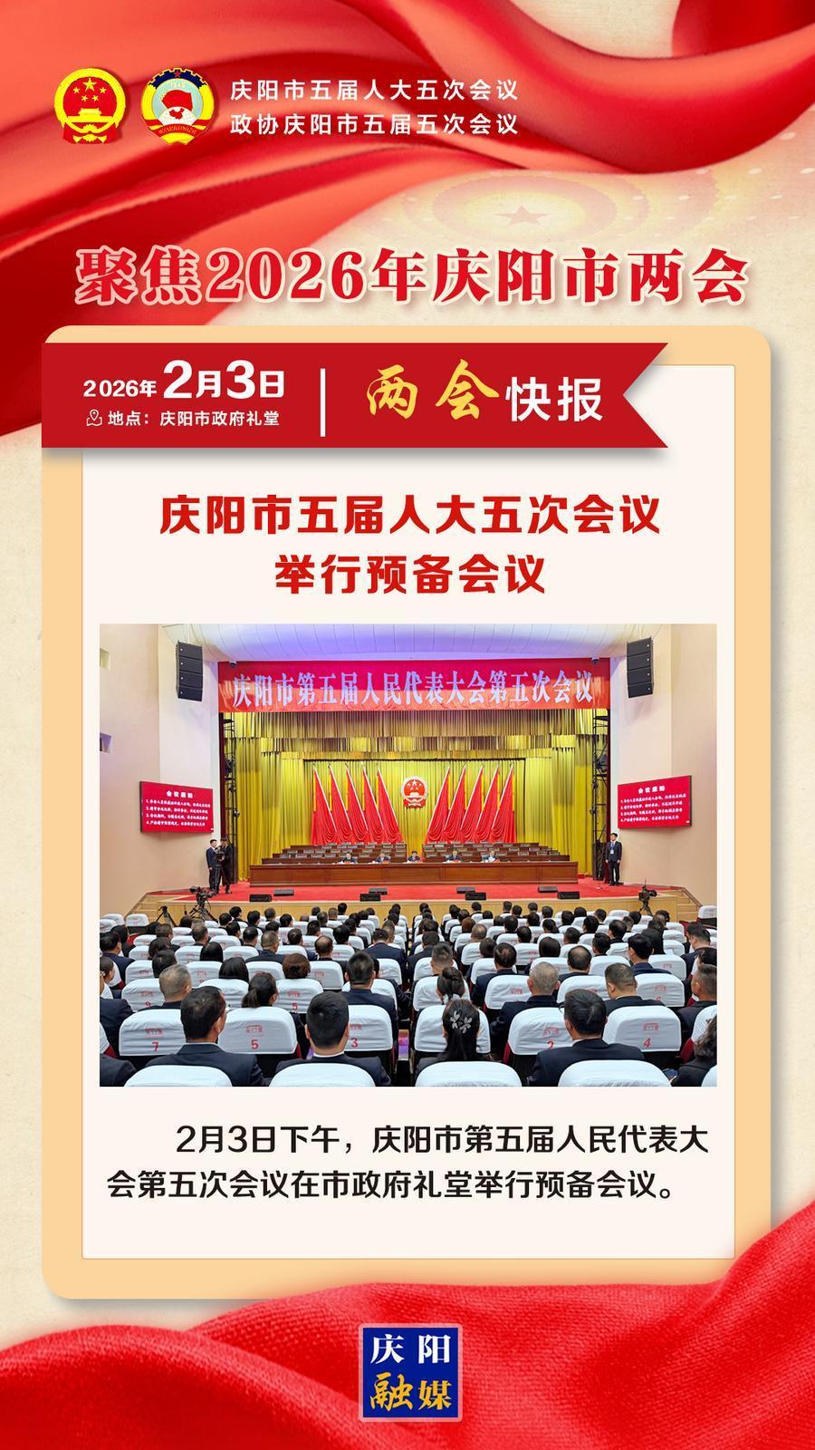 【兩會快報(bào)】慶陽市五屆人大五次會議舉行預(yù)備會議