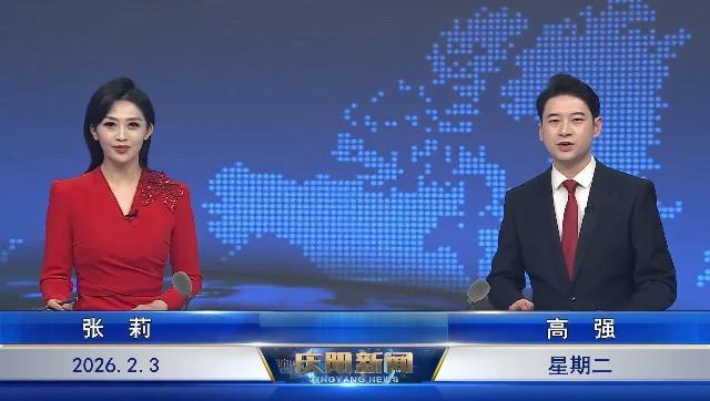 《慶陽新聞》2026年2月3日