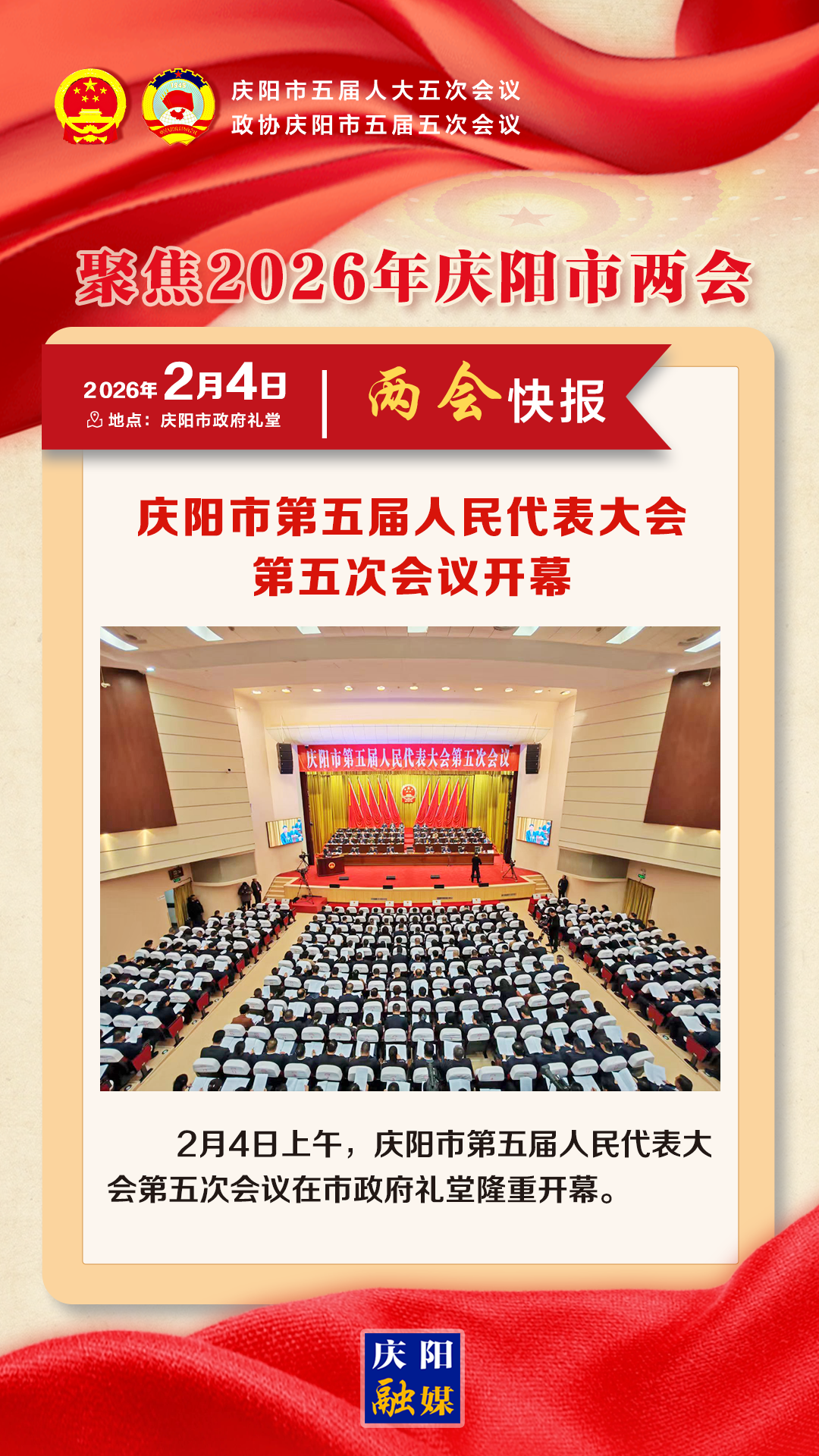 【兩會(huì)快報(bào)】慶陽(yáng)市第五屆人民代表大會(huì)第五次會(huì)議開(kāi)幕