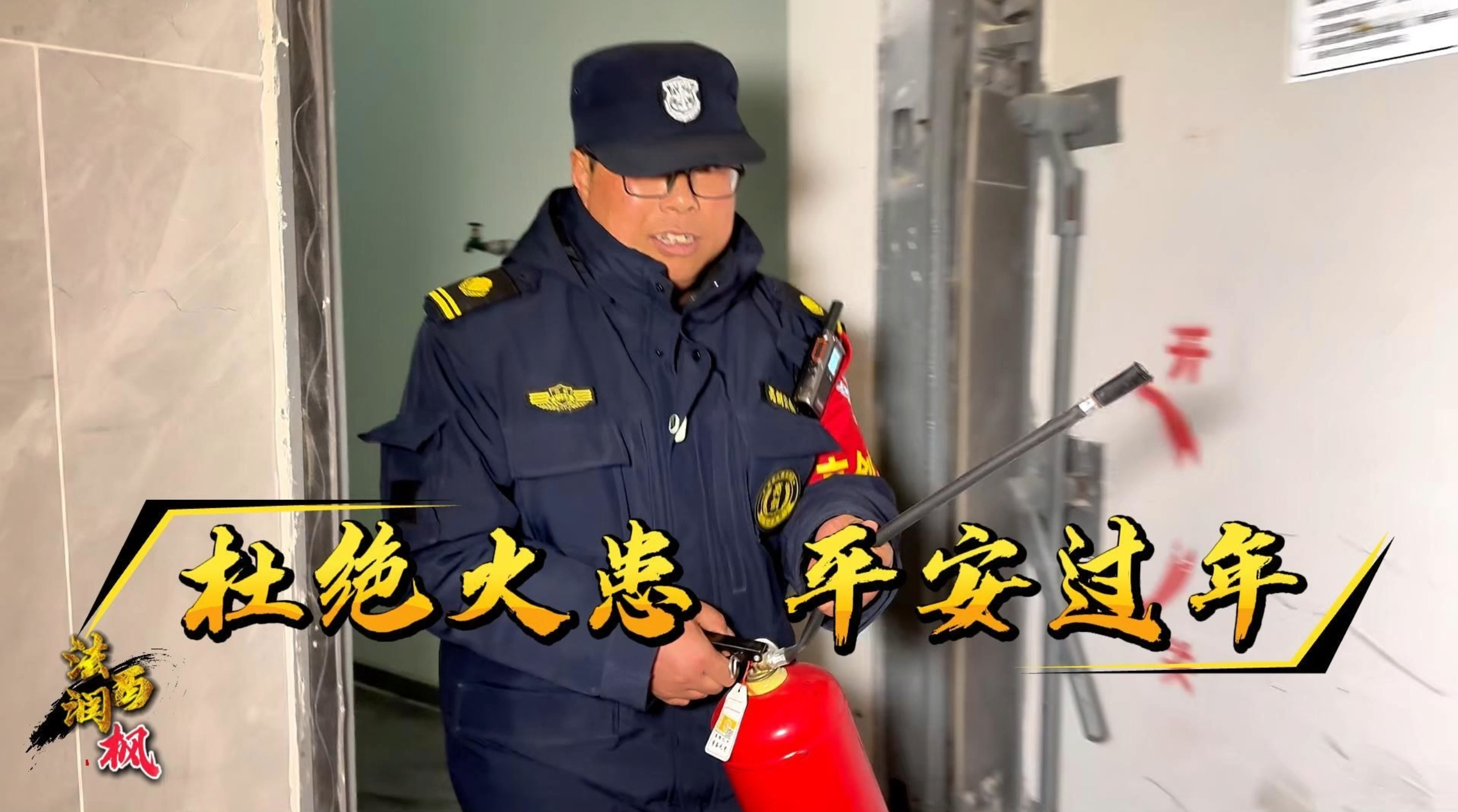 消防普法小劇場(chǎng)丨杜絕火患 平安過年