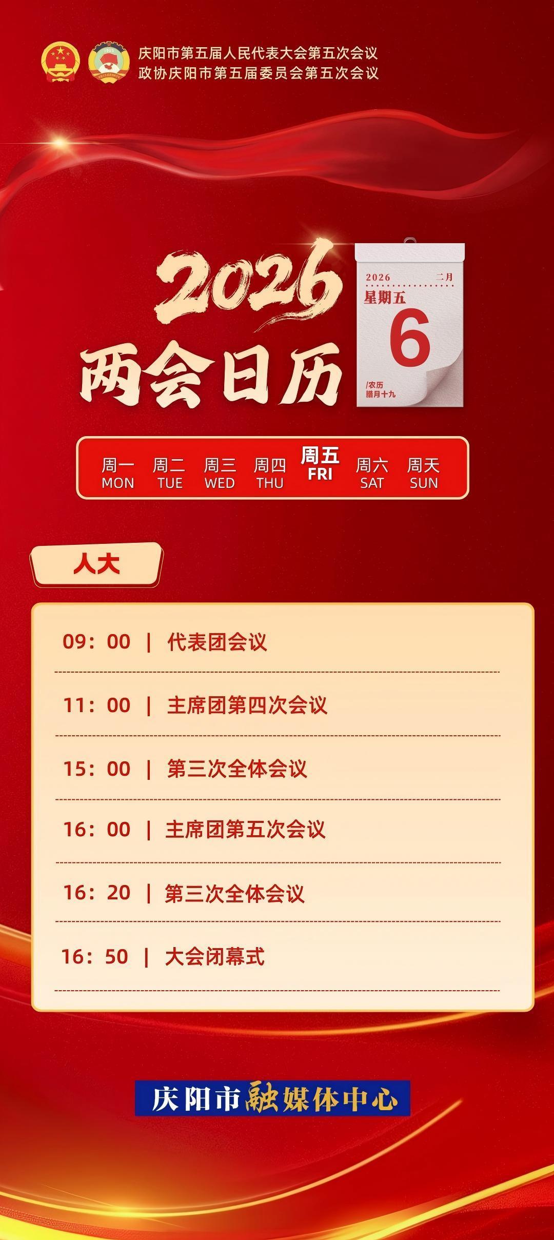 【微海報】兩會日歷｜慶陽市五屆人大五次會議代表團(tuán)會議